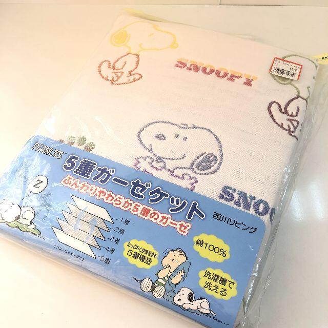 西川(ニシカワ)の【新品/未開封】 スヌーピー PNOOPY 5重ガーゼケット キッズ/ベビー/マタニティのこども用ファッション小物(おくるみ/ブランケット)の商品写真