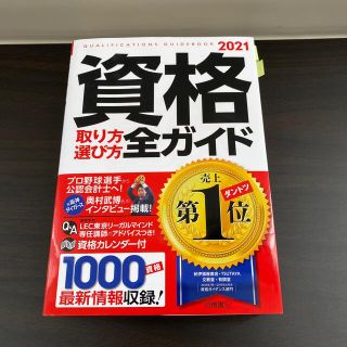 資格取り方選び方全ガイド ２０２１年版(資格/検定)