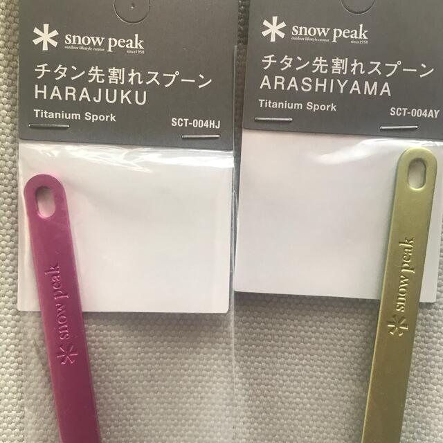 Snow Peak(スノーピーク)のsnow peak ランドステーション嵐山&原宿限定品の先割れスプーンセット スポーツ/アウトドアのアウトドア(食器)の商品写真