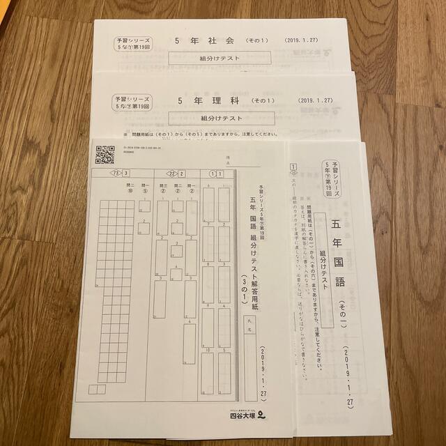 四谷大塚　予習シリーズ　算数なし　組分けテスト　5年　2019年第19回 エンタメ/ホビーの本(語学/参考書)の商品写真