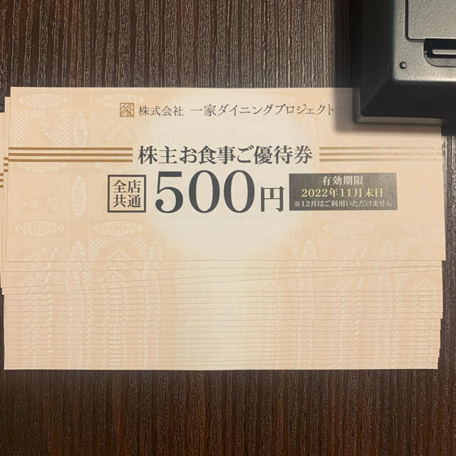 一家ダイニングプロジェクト　株主優待　1万円分