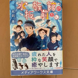 アスキーメディアワークス(アスキー・メディアワークス)の水族館の板前さん(文学/小説)