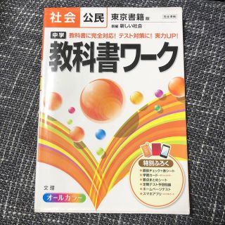 トウキョウショセキ(東京書籍)の中学教科書ワ－ク 東京書籍版新編新しい社会 社会公民(語学/参考書)