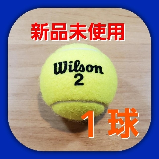 wilson(ウィルソン)の硬式　テニスボール1個　新品未使用 スポーツ/アウトドアのテニス(ボール)の商品写真