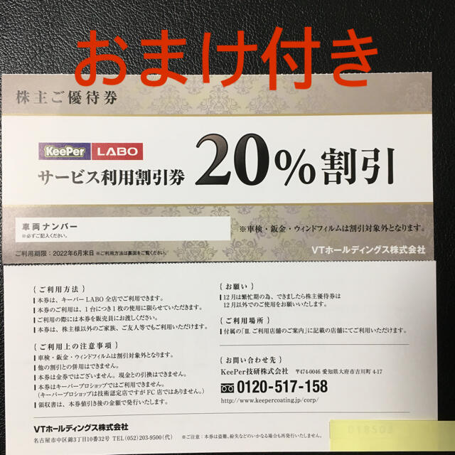 キーパー技研 株主優待券 - www.iq.com.tn