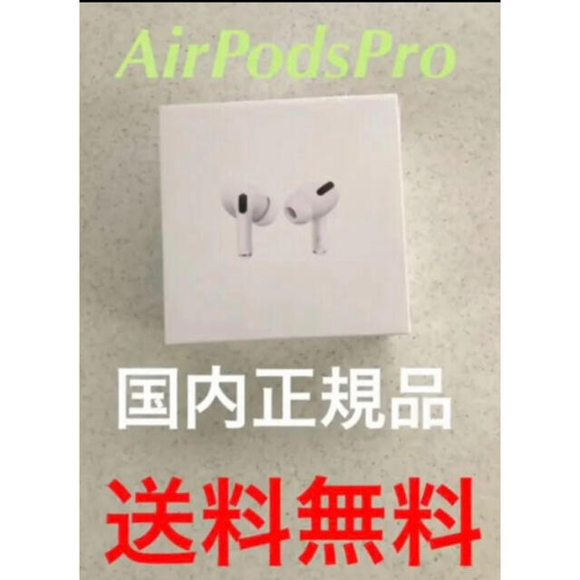 通勤【新品未使用】AirPods Pro Apple エアポッズ　プロ　国内正規品