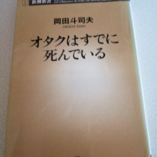 オタクはすでに死んでいる(その他)