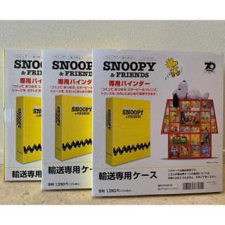 スヌーピー(SNOOPY)のおちよ様専用　SNOOPY スヌーピー　ディアゴスティーニ　専用バインダー　4冊(アート/エンタメ/ホビー)