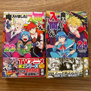 アキタショテン(秋田書店)のトマト様検討中　魔入りました！入間くん  ２３　２４(少年漫画)