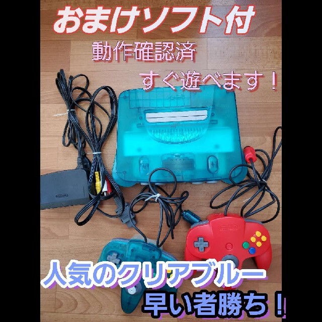 ニンテンドー64クリアブルー本体一式おまけソフト付