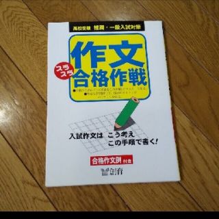 高校受験　作文スラスラ合格作戦(語学/参考書)