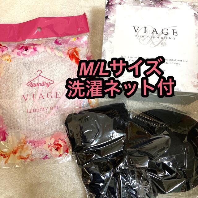 VIAGE ナイトブラ　黒　MLサイズ　洗濯ネット付き レディースのルームウェア/パジャマ(ルームウェア)の商品写真