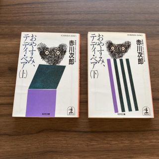 コウブンシャ(光文社)の【上下巻】おやすみ、テディ・ベア　赤川次郎(文学/小説)