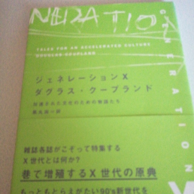 ジェネレ－ションＸ 加速された文化のための物語たち エンタメ/ホビーの本(文学/小説)の商品写真