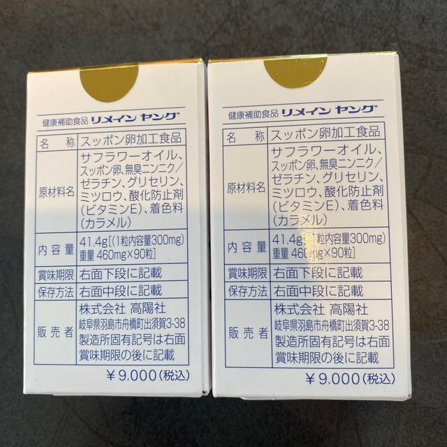 リメインヤング☆高陽社 食品/飲料/酒の健康食品(その他)の商品写真