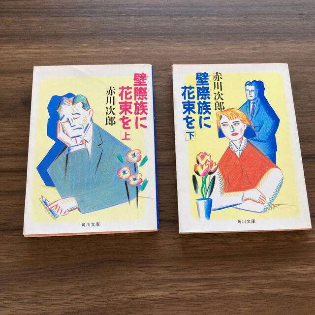 角川書店(カドカワショテン)の【上下巻】壁際族に花束を 赤川次郎 エンタメ/ホビーの本(文学/小説)の商品写真