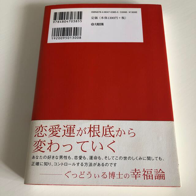 運命の彼を引き寄せる恋愛の極意 あなたの恋の「傾向と対策」がわかる！ エンタメ/ホビーの本(ノンフィクション/教養)の商品写真