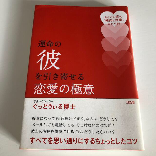 運命の彼を引き寄せる恋愛の極意 あなたの恋の「傾向と対策」がわかる！ エンタメ/ホビーの本(ノンフィクション/教養)の商品写真