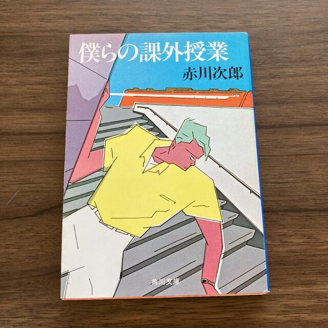 角川書店(カドカワショテン)の僕らの課外授業　赤川次郎 エンタメ/ホビーの本(文学/小説)の商品写真