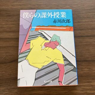 カドカワショテン(角川書店)の僕らの課外授業　赤川次郎(文学/小説)