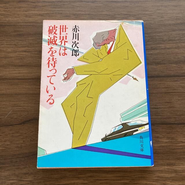 角川書店(カドカワショテン)の世界は破滅を待っている　赤川次郎 エンタメ/ホビーの本(文学/小説)の商品写真