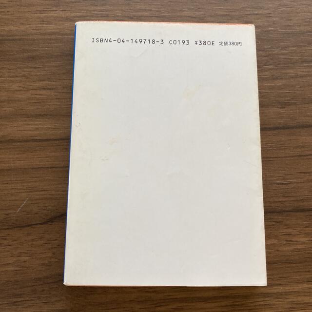 角川書店(カドカワショテン)の世界は破滅を待っている　赤川次郎 エンタメ/ホビーの本(文学/小説)の商品写真