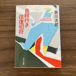 カドカワショテン(角川書店)の自殺行き往復切符　赤川次郎(文学/小説)