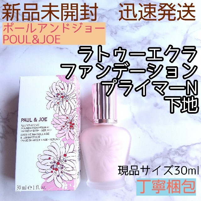 PAUL & JOE(ポールアンドジョー)のポールアンドジョー 下地 ラトゥーエクラ　プライマー 01 最安値 新品 コスメ/美容のベースメイク/化粧品(化粧下地)の商品写真