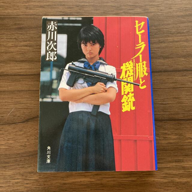 角川書店(カドカワショテン)のセーラー服と機関銃　赤川次郎 エンタメ/ホビーの本(文学/小説)の商品写真