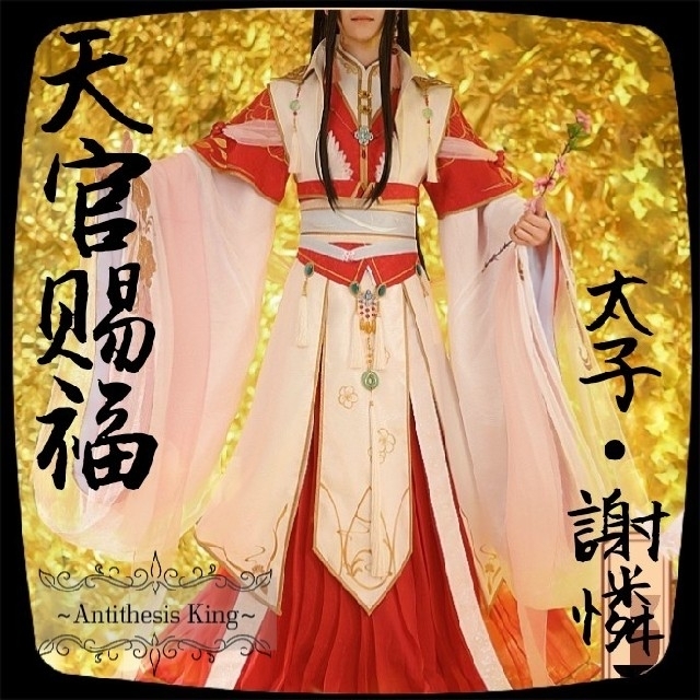 T⑥7 公式 コスプレ 天官賜福 アニメ 太子 悦神 謝憐