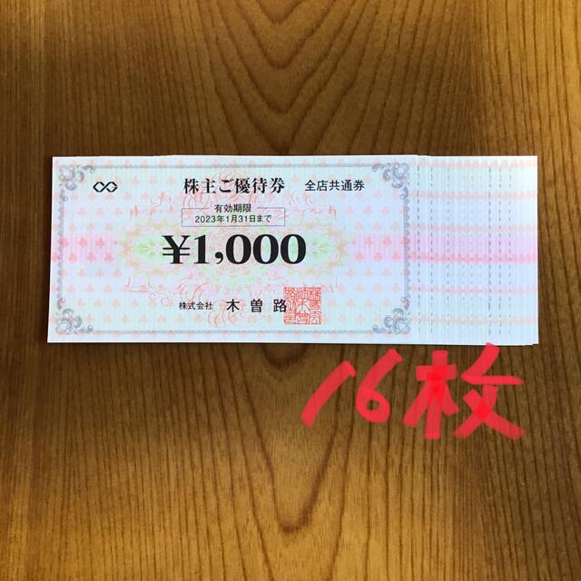 激安ブランド 木曽路株主優待　16000円 レストラン/食事券