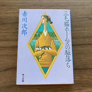 カドカワショテン(角川書店)の三毛猫ホームズの駈落ち　赤川次郎(文学/小説)