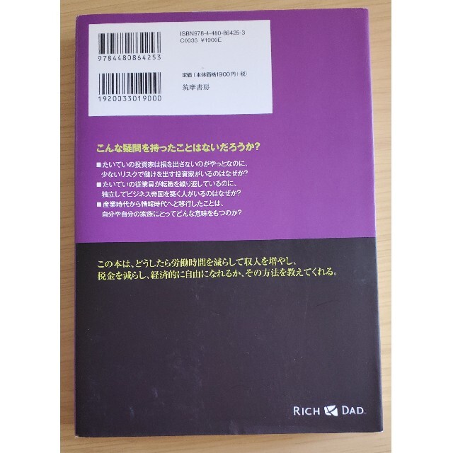 金持ち父さんのキャッシュフロ－・クワドラント 経済的自由があなたのものになる 改 エンタメ/ホビーの本(ビジネス/経済)の商品写真