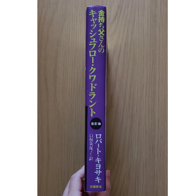 金持ち父さんのキャッシュフロ－・クワドラント 経済的自由があなたのものになる 改 エンタメ/ホビーの本(ビジネス/経済)の商品写真