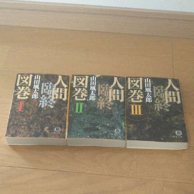 人間臨終図巻 1～3巻  全巻セット エンタメ/ホビーの本(文学/小説)の商品写真