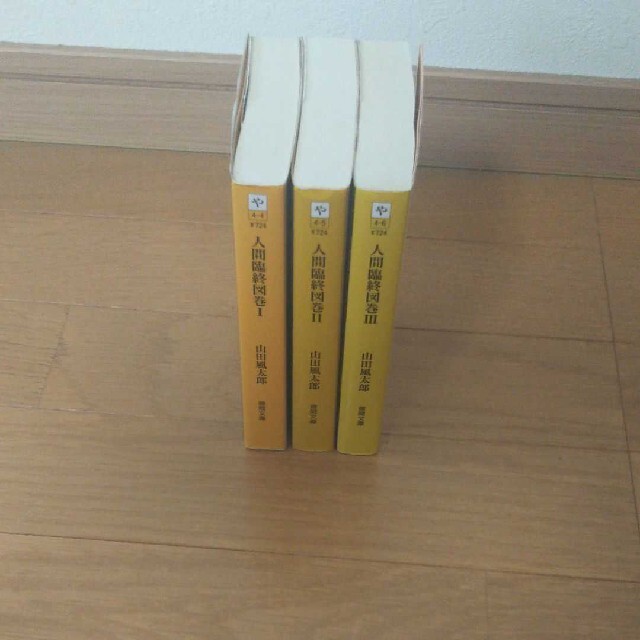 人間臨終図巻 1～3巻  全巻セット エンタメ/ホビーの本(文学/小説)の商品写真