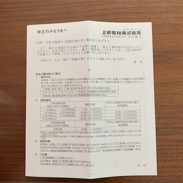 Joshin 株主優待券 チケットの優待券/割引券(ショッピング)の商品写真