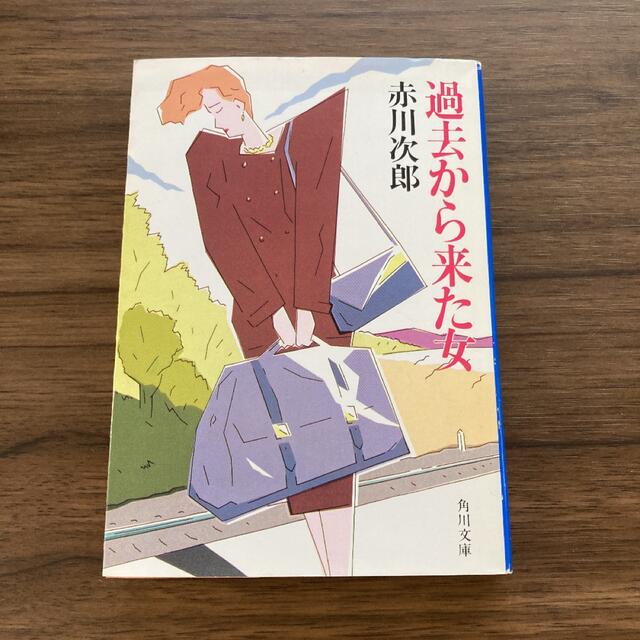 角川書店(カドカワショテン)の過去から来た女　赤川次郎 エンタメ/ホビーの本(文学/小説)の商品写真