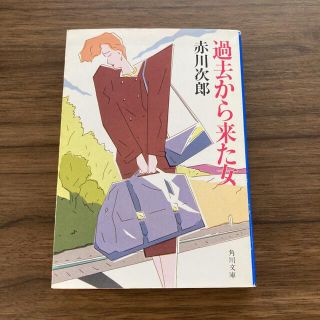 カドカワショテン(角川書店)の過去から来た女　赤川次郎(文学/小説)