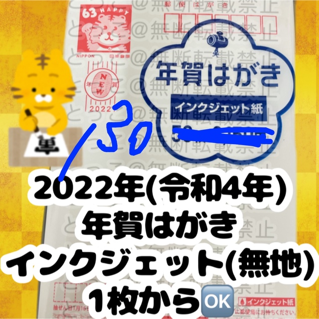 ☆2022 年賀はがき☆ インクジェット　無地 エンタメ/ホビーのコレクション(使用済み切手/官製はがき)の商品写真