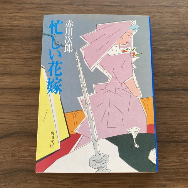 角川書店(カドカワショテン)の忙しい花嫁　赤川次郎 エンタメ/ホビーの本(文学/小説)の商品写真