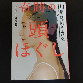 奇跡の頭ほぐし １０秒で顔が引き上がる(結婚/出産/子育て)