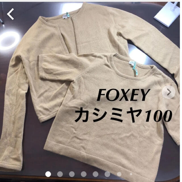 FOXEY(フォクシー)のFOXEY selected カシミヤ100%アンサンブル レディースのトップス(アンサンブル)の商品写真