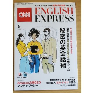 CNN ENGLISH EXPRESS 2021年 5月号(語学/資格/講座)