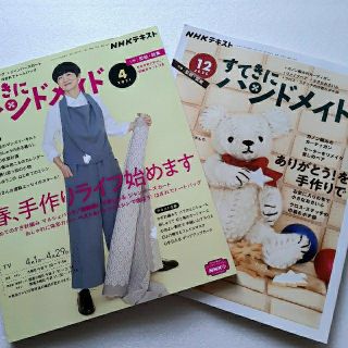 すてきにハンドメイド 2020年12月号・2021年4月号(趣味/スポーツ)