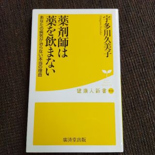 薬剤師は薬を飲まない あなたの病気が治らない本当の理由(その他)