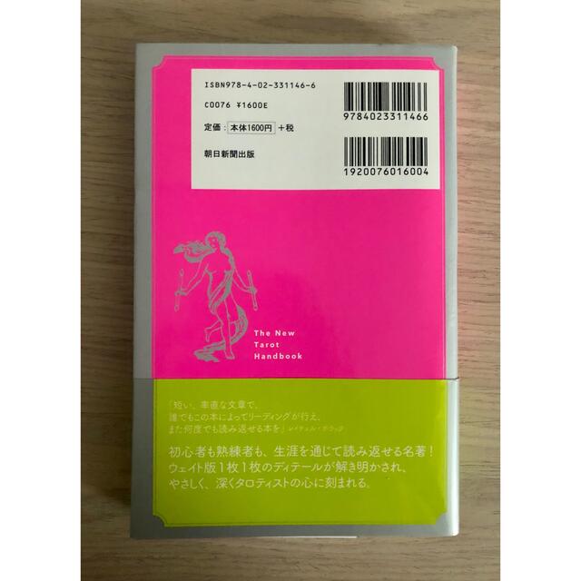 朝日新聞出版(アサヒシンブンシュッパン)のタロットバイブル ７８枚の真の意味 エンタメ/ホビーの本(趣味/スポーツ/実用)の商品写真