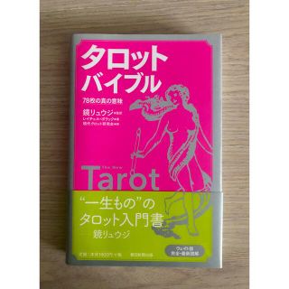 アサヒシンブンシュッパン(朝日新聞出版)のタロットバイブル ７８枚の真の意味(趣味/スポーツ/実用)