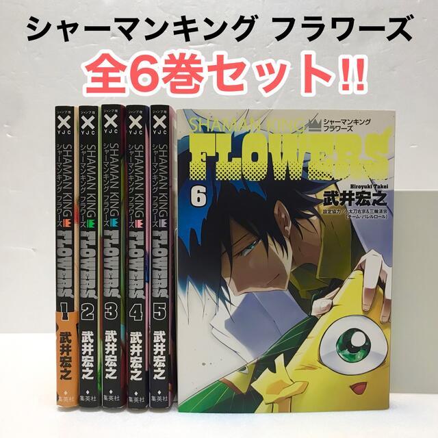 シャーマンキングflowers フラワーズ全巻セット 1巻 6巻 武井宏之の通販 By ばすこ S Shop ラクマ