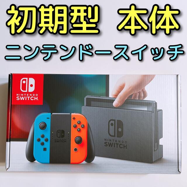【Nintendo Switch本体】Nintendo Switch 初期型